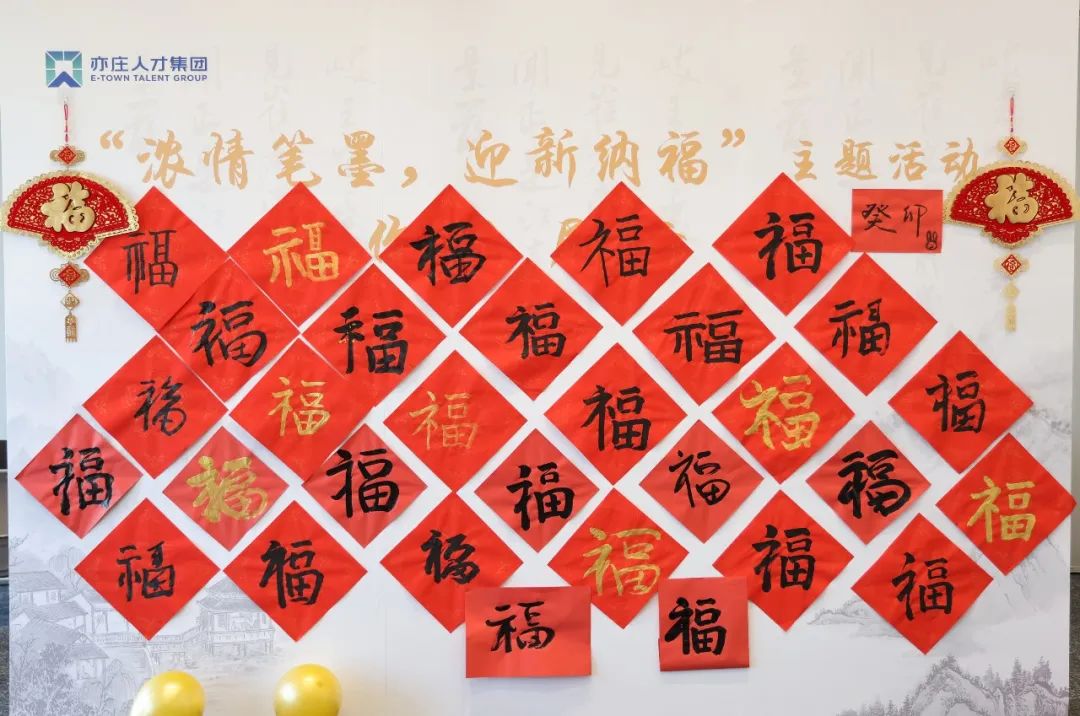 亦庄suncitygroup集团开展“浓情笔墨 迎新纳福”活动