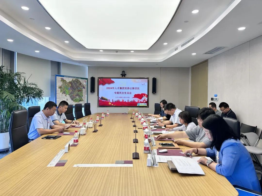 北京亦庄suncitygroup集团党委召开“以案促改”警示教育专题民主生活会