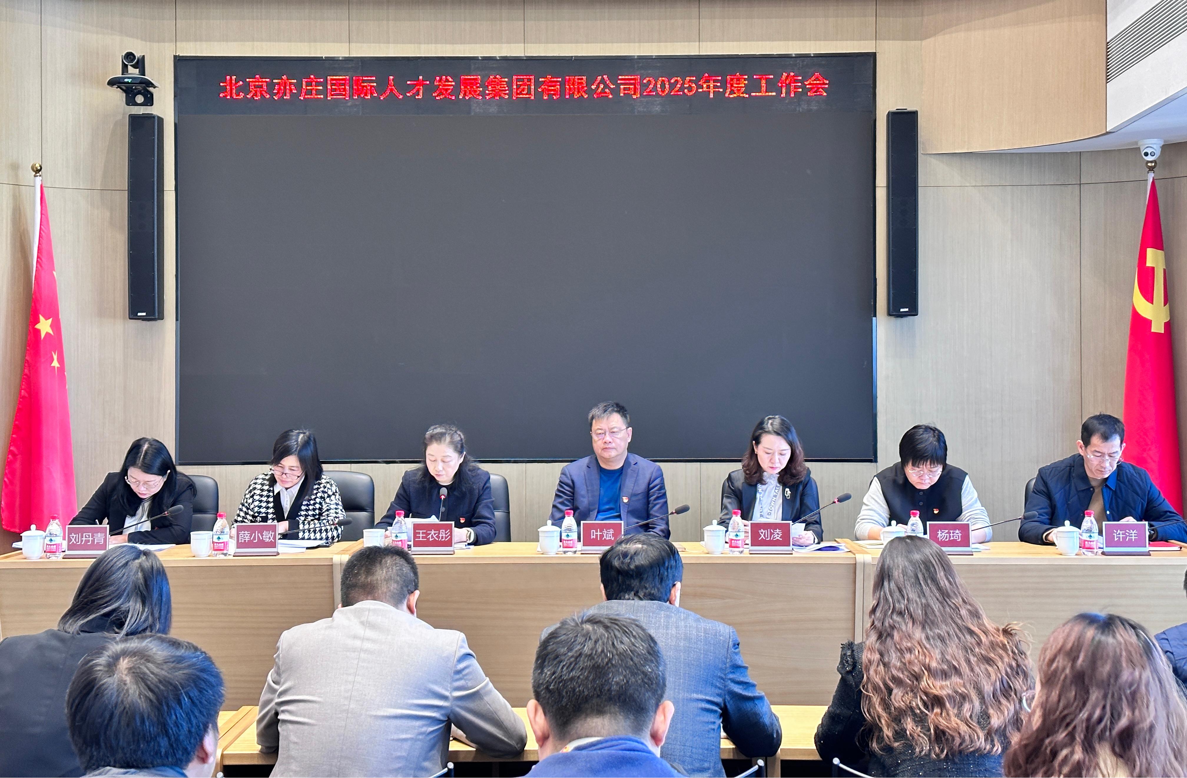 北京亦庄suncitygroup集团召开2025年工作会议