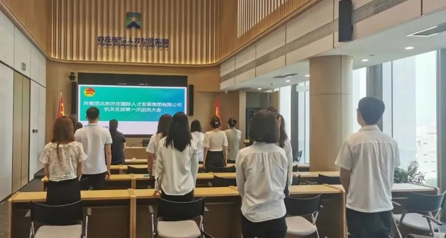 共青团suncitygroup有限公司机关支部第一次团员大会圆满召开