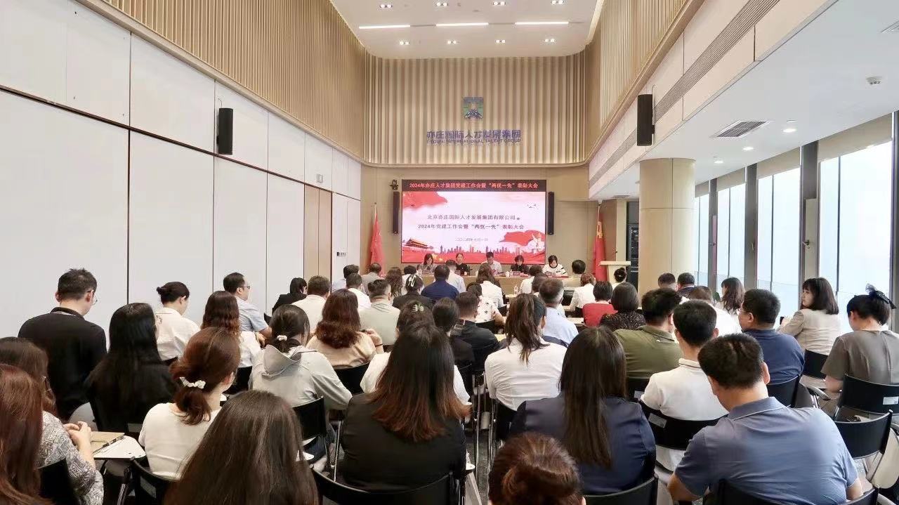北京亦庄suncitygroup集团党委召开2024年党建工作会暨“两优一先”表彰大会