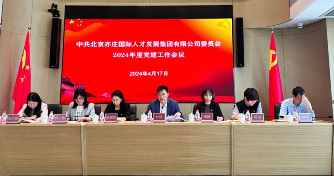 亦庄suncitygroup集团党委召开2024年党的建设工作会议