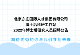 北京亦庄国际suncitygroup集团有限公司博士后科研工作站2022年博士后研究人员招聘公告