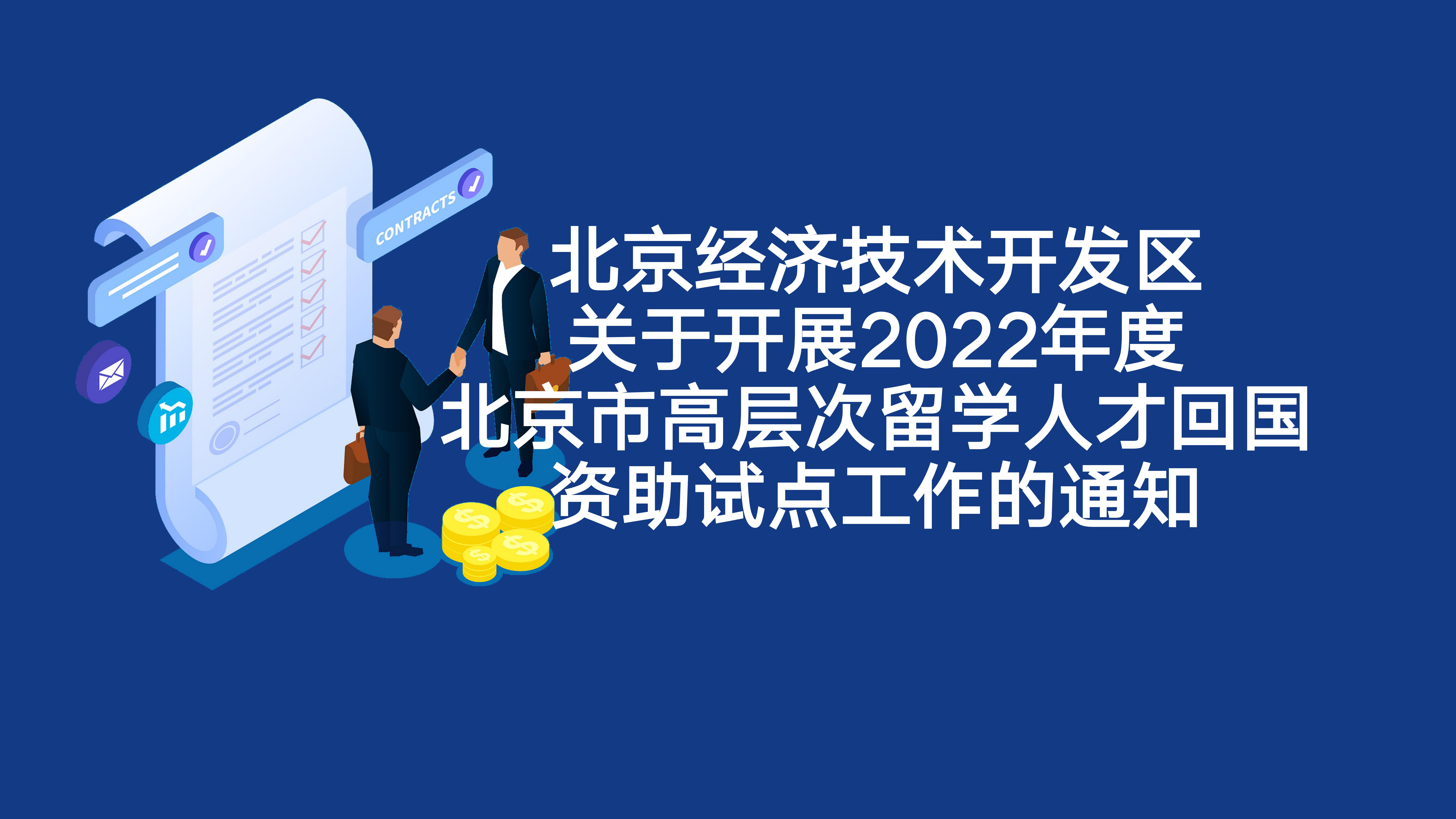 北京经开区关于开展2022年度北京市高层次留学suncitygroup回国资助试点工作的通知